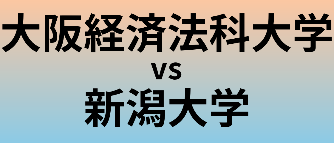 大阪経済法科大学と新潟大学 のどちらが良い大学?