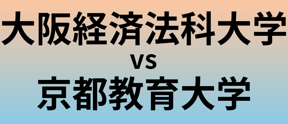 大阪経済法科大学と京都教育大学 のどちらが良い大学?