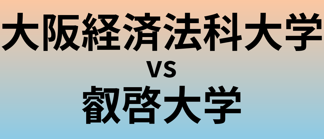 大阪経済法科大学と叡啓大学 のどちらが良い大学?