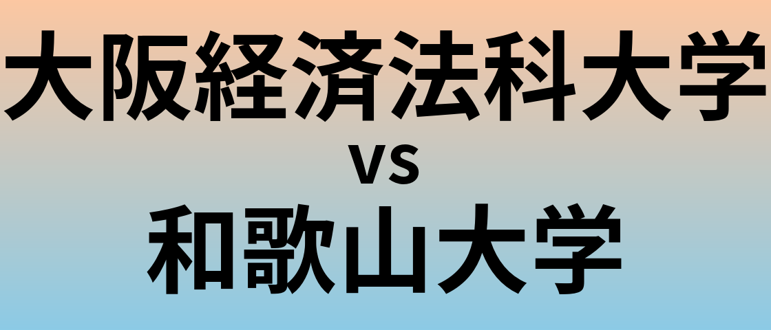 大阪経済法科大学と和歌山大学 のどちらが良い大学?