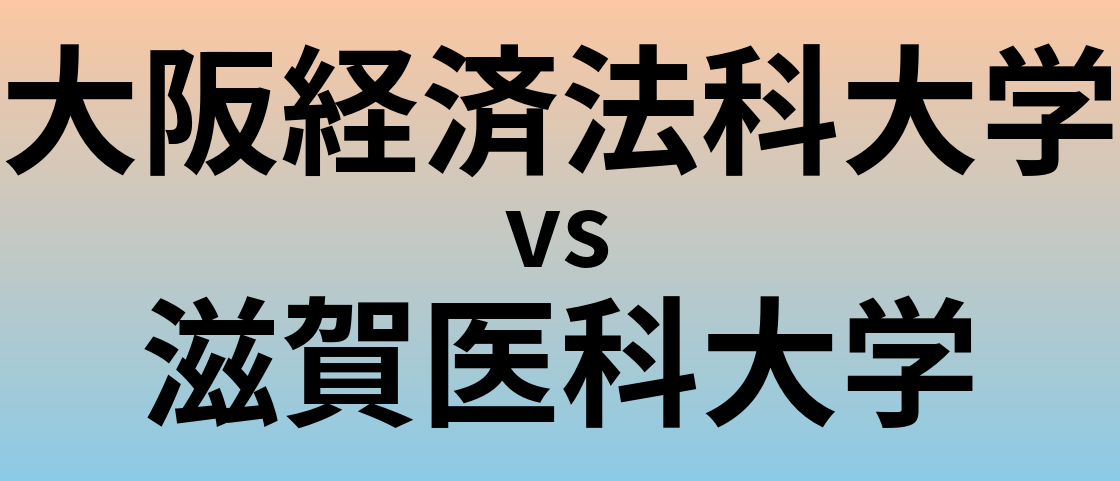 大阪経済法科大学と滋賀医科大学 のどちらが良い大学?