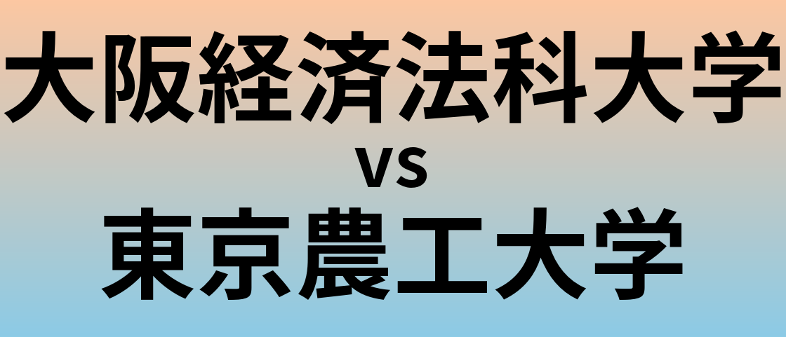 大阪経済法科大学と東京農工大学 のどちらが良い大学?