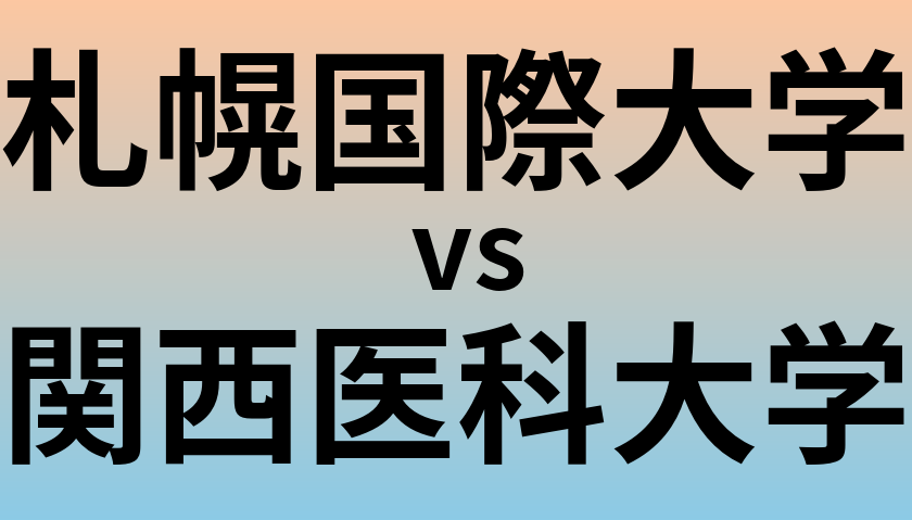 札幌国際大学と関西医科大学 のどちらが良い大学?