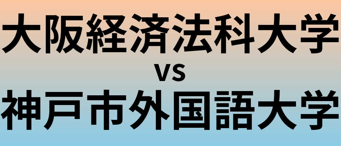 大阪経済法科大学と神戸市外国語大学 のどちらが良い大学?