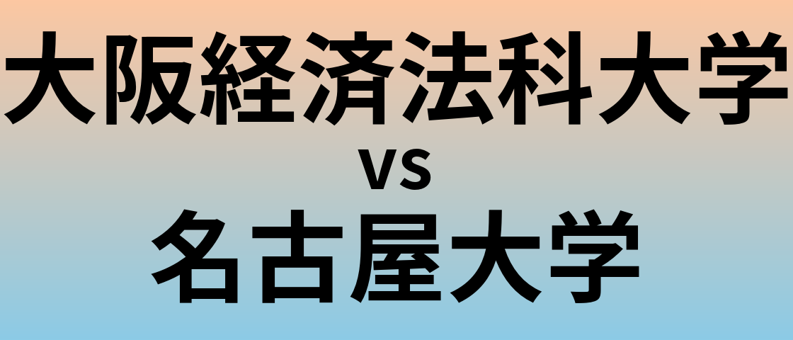 大阪経済法科大学と名古屋大学 のどちらが良い大学?