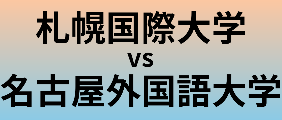 札幌国際大学と名古屋外国語大学 のどちらが良い大学?