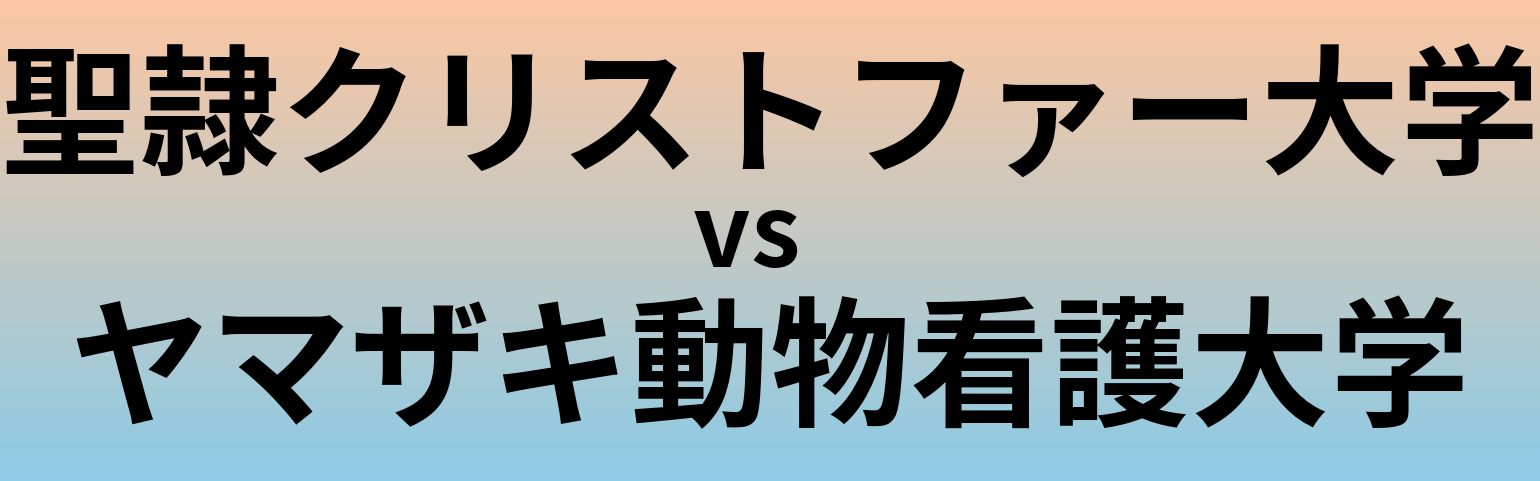 聖隷クリストファー大学とヤマザキ動物看護大学 のどちらが良い大学?