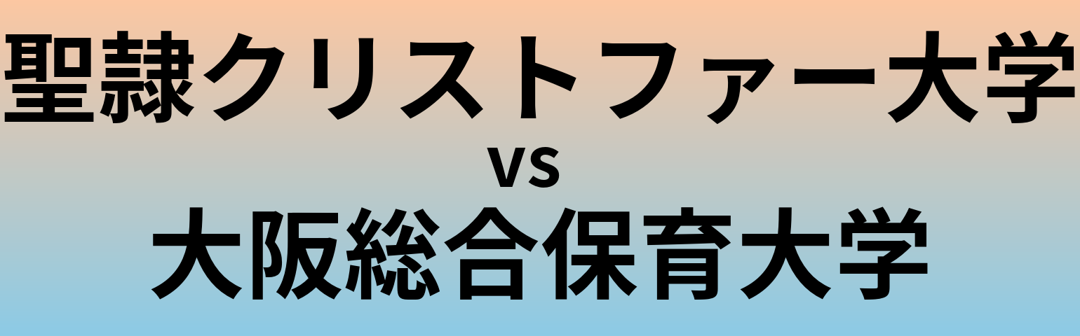 聖隷クリストファー大学と大阪総合保育大学 のどちらが良い大学?