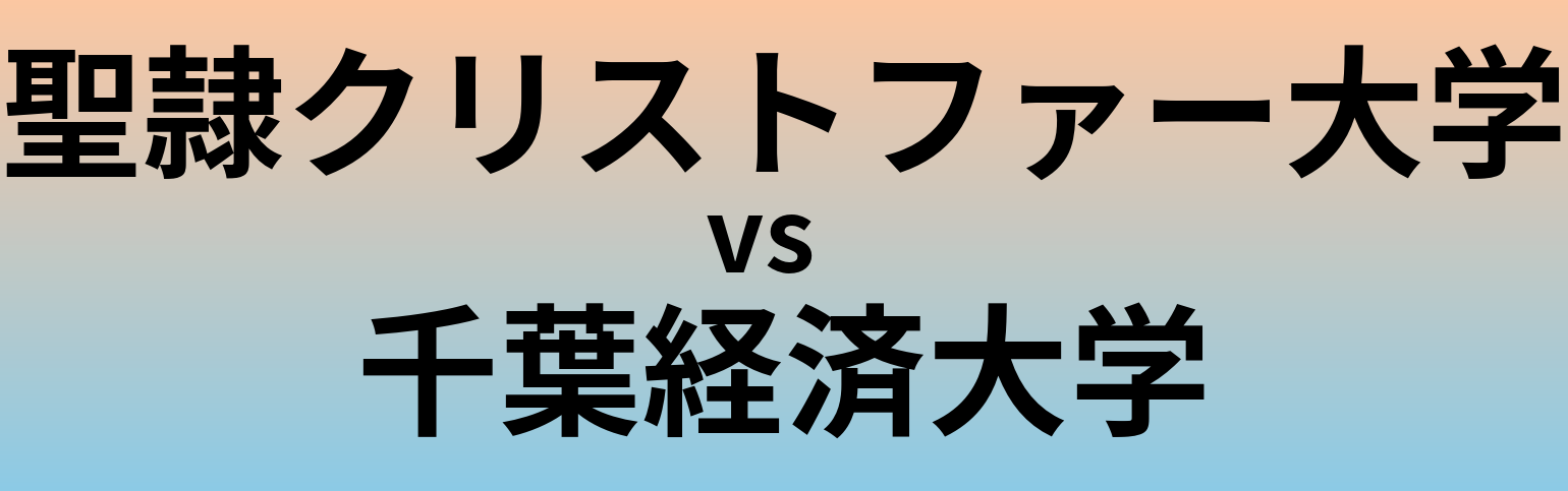 聖隷クリストファー大学と千葉経済大学 のどちらが良い大学?