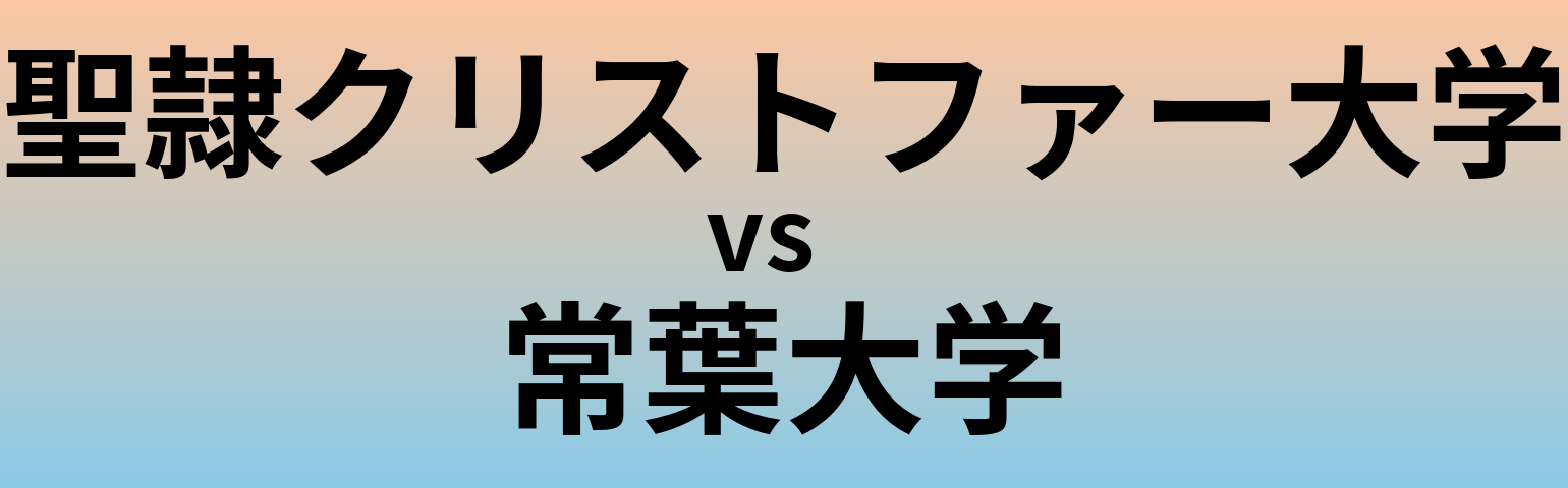 聖隷クリストファー大学と常葉大学 のどちらが良い大学?