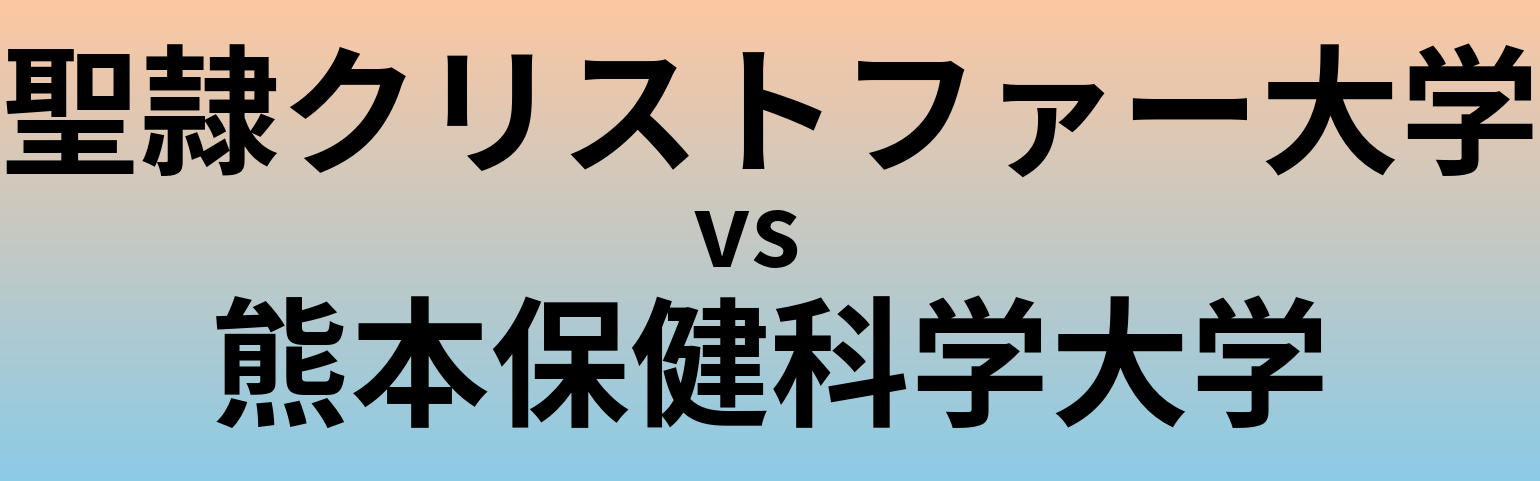 聖隷クリストファー大学と熊本保健科学大学 のどちらが良い大学?