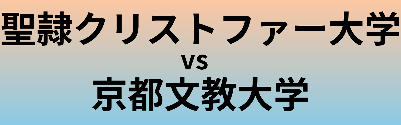 聖隷クリストファー大学と京都文教大学 のどちらが良い大学?