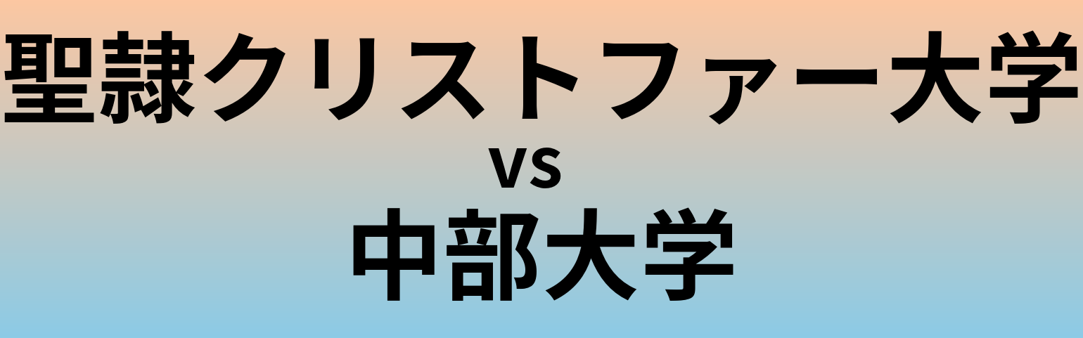 聖隷クリストファー大学と中部大学 のどちらが良い大学?