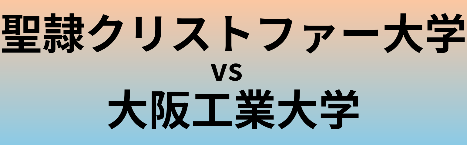 聖隷クリストファー大学と大阪工業大学 のどちらが良い大学?