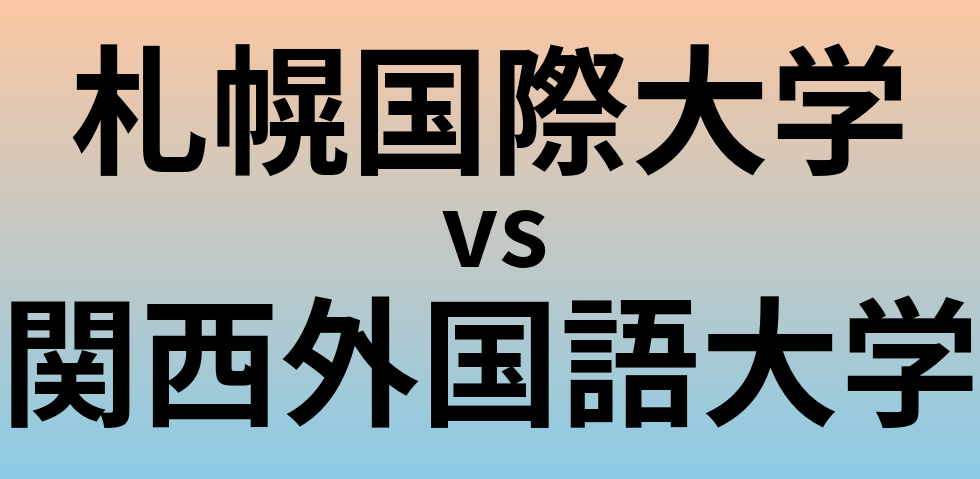 札幌国際大学と関西外国語大学 のどちらが良い大学?