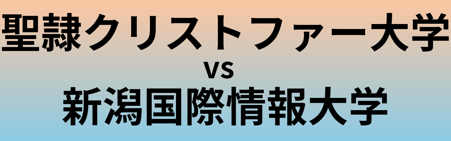 聖隷クリストファー大学と新潟国際情報大学 のどちらが良い大学?