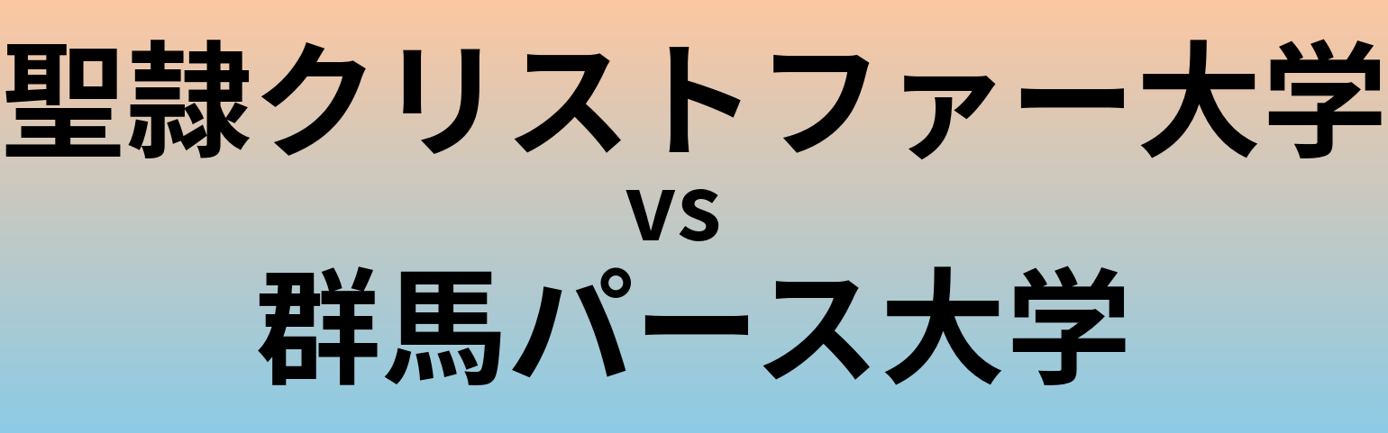 聖隷クリストファー大学と群馬パース大学 のどちらが良い大学?