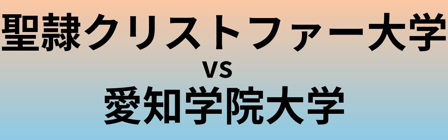 聖隷クリストファー大学と愛知学院大学 のどちらが良い大学?