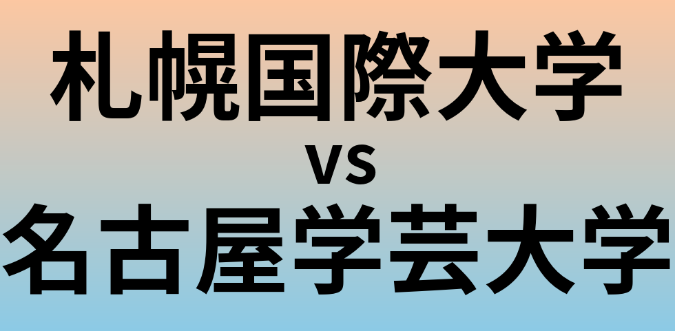 札幌国際大学と名古屋学芸大学 のどちらが良い大学?