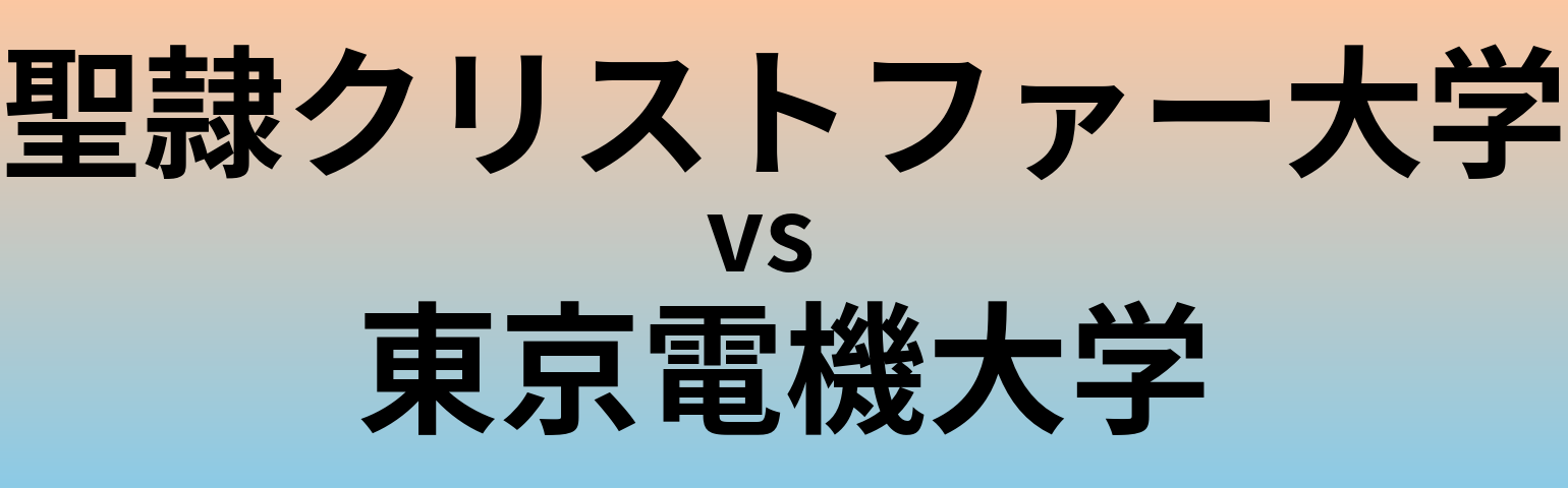 聖隷クリストファー大学と東京電機大学 のどちらが良い大学?