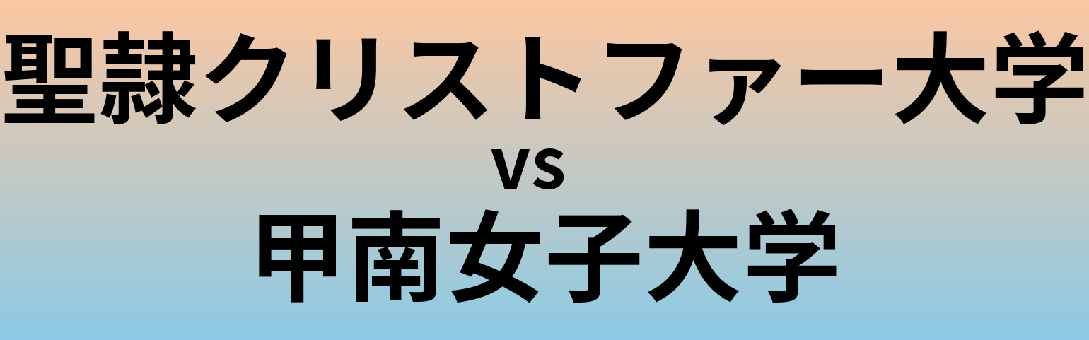 聖隷クリストファー大学と甲南女子大学 のどちらが良い大学?