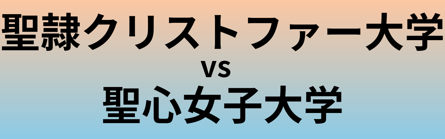 聖隷クリストファー大学と聖心女子大学 のどちらが良い大学?