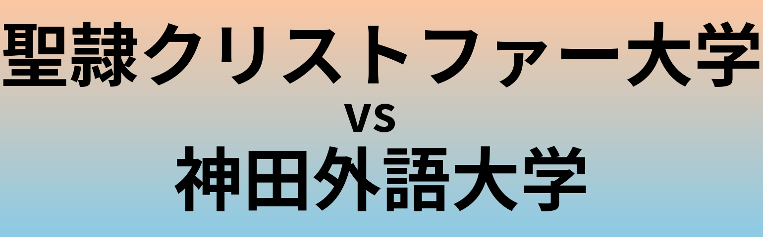 聖隷クリストファー大学と神田外語大学 のどちらが良い大学?