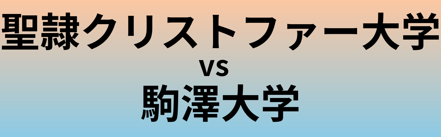 聖隷クリストファー大学と駒澤大学 のどちらが良い大学?