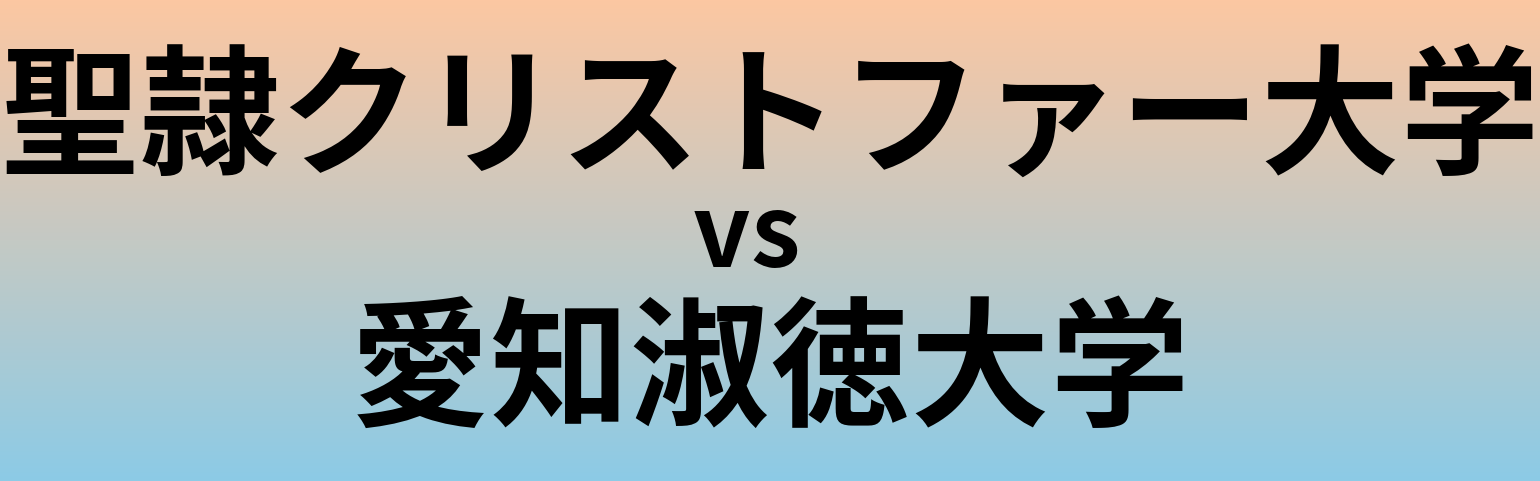 聖隷クリストファー大学と愛知淑徳大学 のどちらが良い大学?