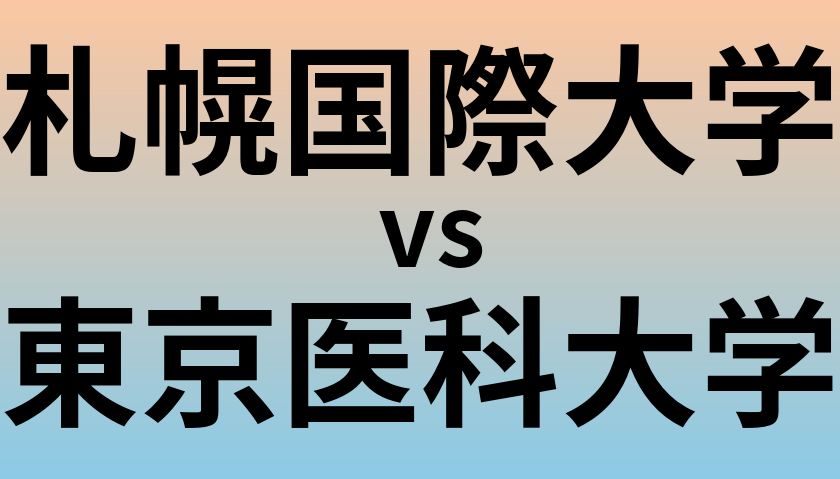 札幌国際大学と東京医科大学 のどちらが良い大学?