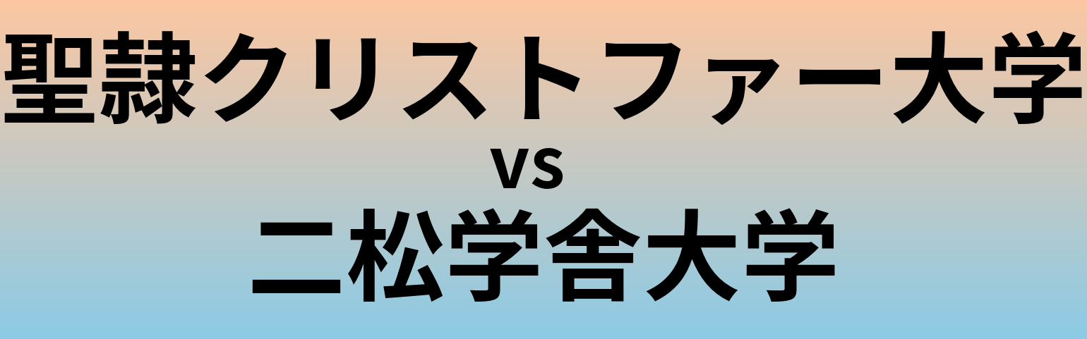 聖隷クリストファー大学と二松学舎大学 のどちらが良い大学?