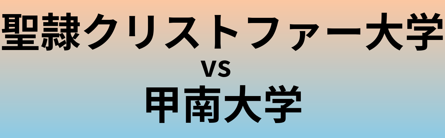 聖隷クリストファー大学と甲南大学 のどちらが良い大学?