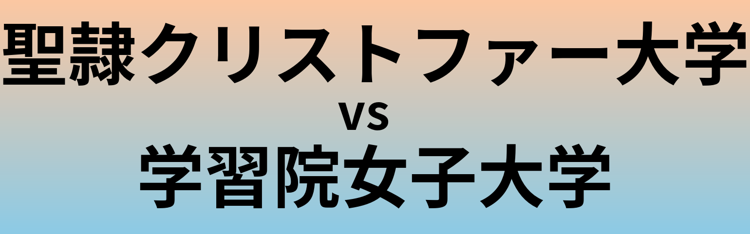 聖隷クリストファー大学と学習院女子大学 のどちらが良い大学?