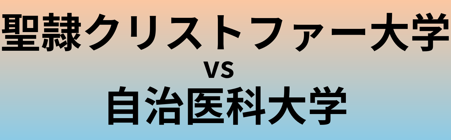 聖隷クリストファー大学と自治医科大学 のどちらが良い大学?