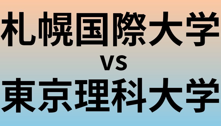 札幌国際大学と東京理科大学 のどちらが良い大学?