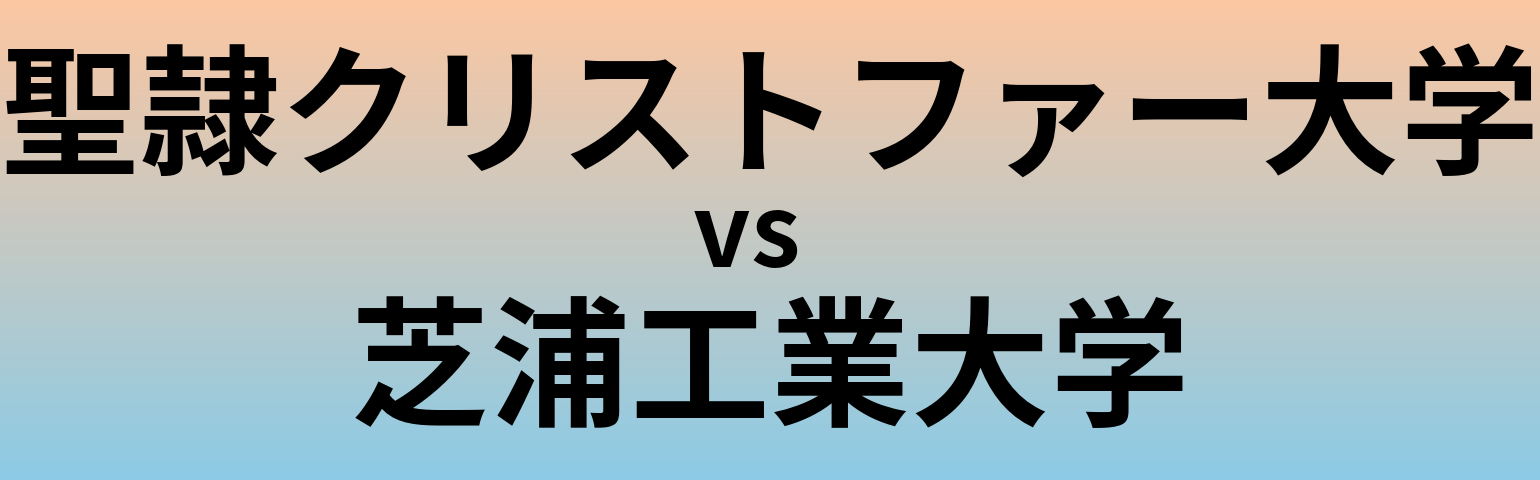 聖隷クリストファー大学と芝浦工業大学 のどちらが良い大学?