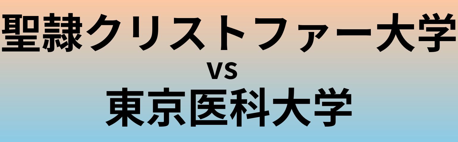 聖隷クリストファー大学と東京医科大学 のどちらが良い大学?