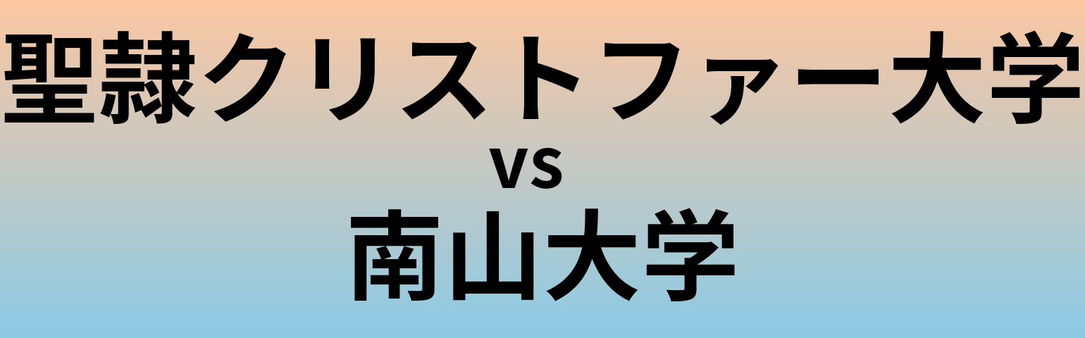 聖隷クリストファー大学と南山大学 のどちらが良い大学?