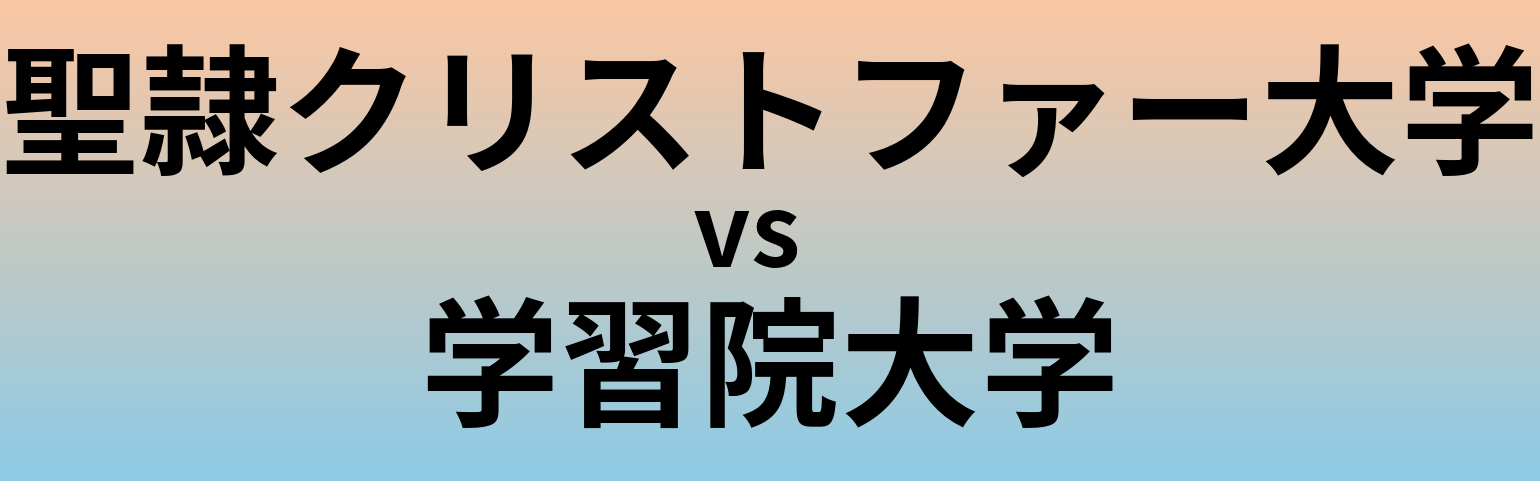 聖隷クリストファー大学と学習院大学 のどちらが良い大学?
