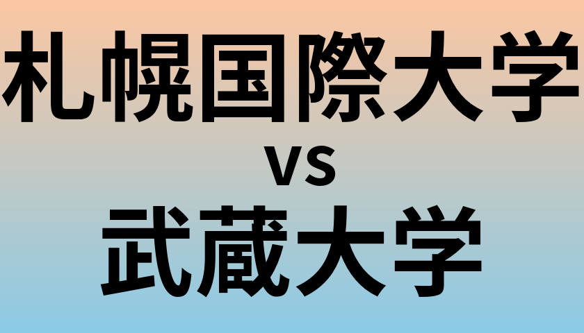 札幌国際大学と武蔵大学 のどちらが良い大学?