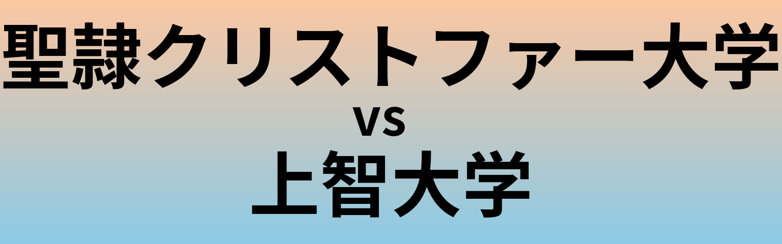 聖隷クリストファー大学と上智大学 のどちらが良い大学?