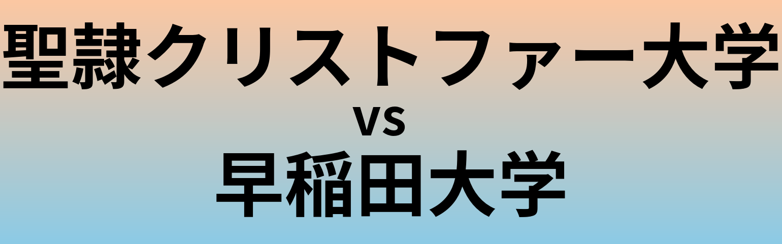 聖隷クリストファー大学と早稲田大学 のどちらが良い大学?