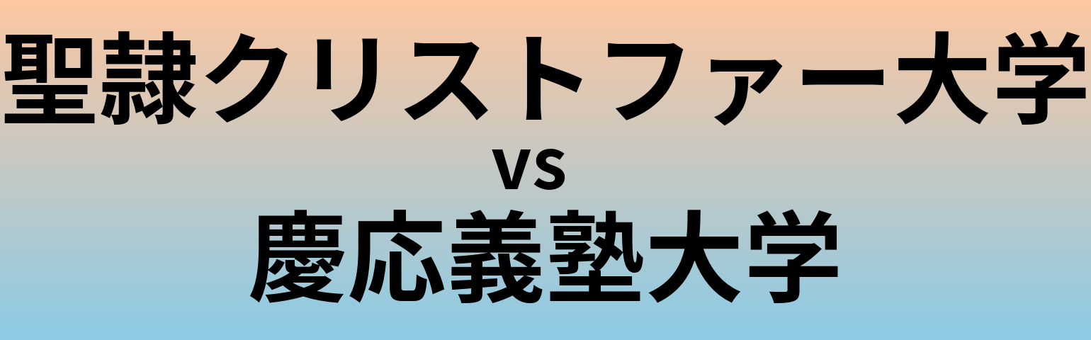 聖隷クリストファー大学と慶応義塾大学 のどちらが良い大学?