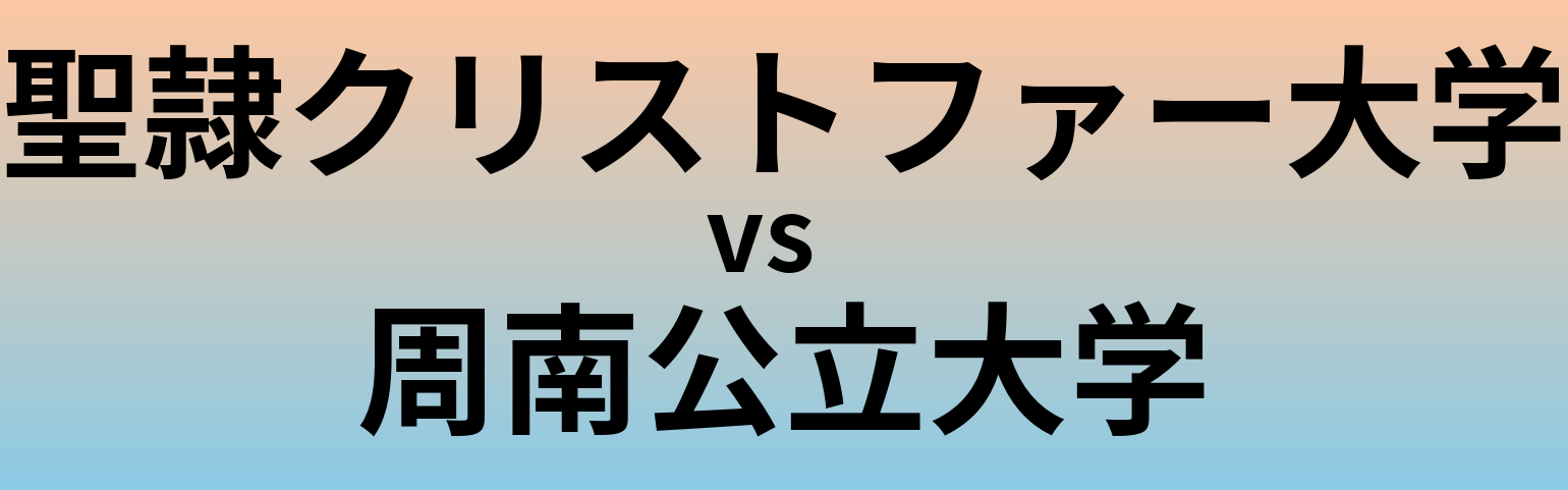 聖隷クリストファー大学と周南公立大学 のどちらが良い大学?