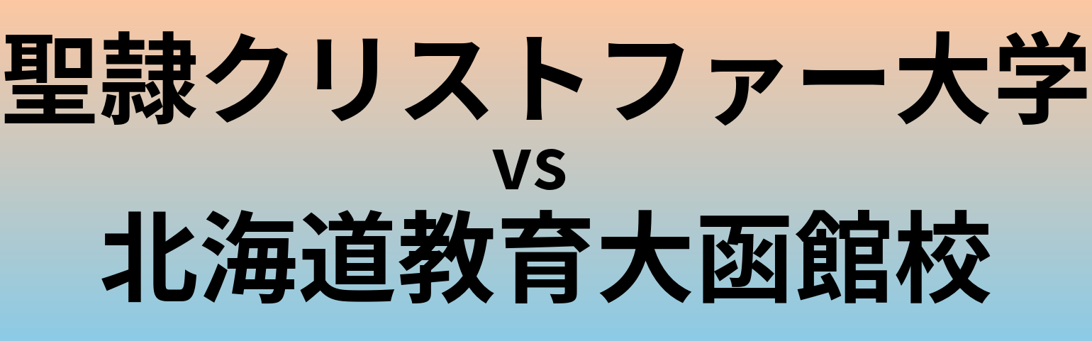 聖隷クリストファー大学と北海道教育大函館校 のどちらが良い大学?