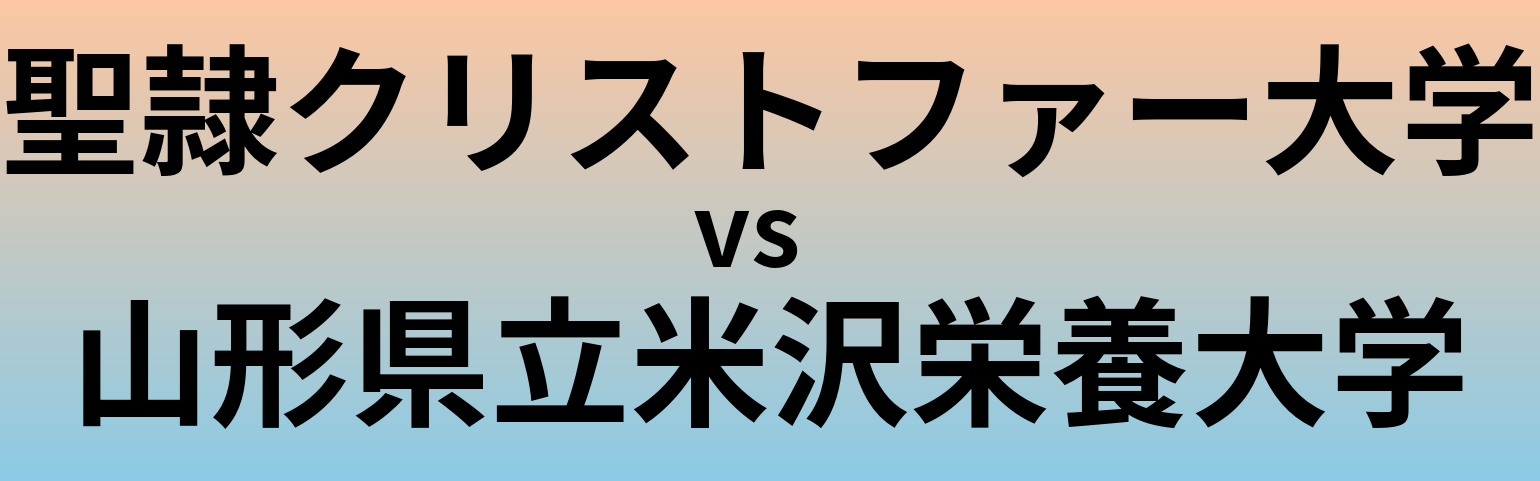 聖隷クリストファー大学と山形県立米沢栄養大学 のどちらが良い大学?