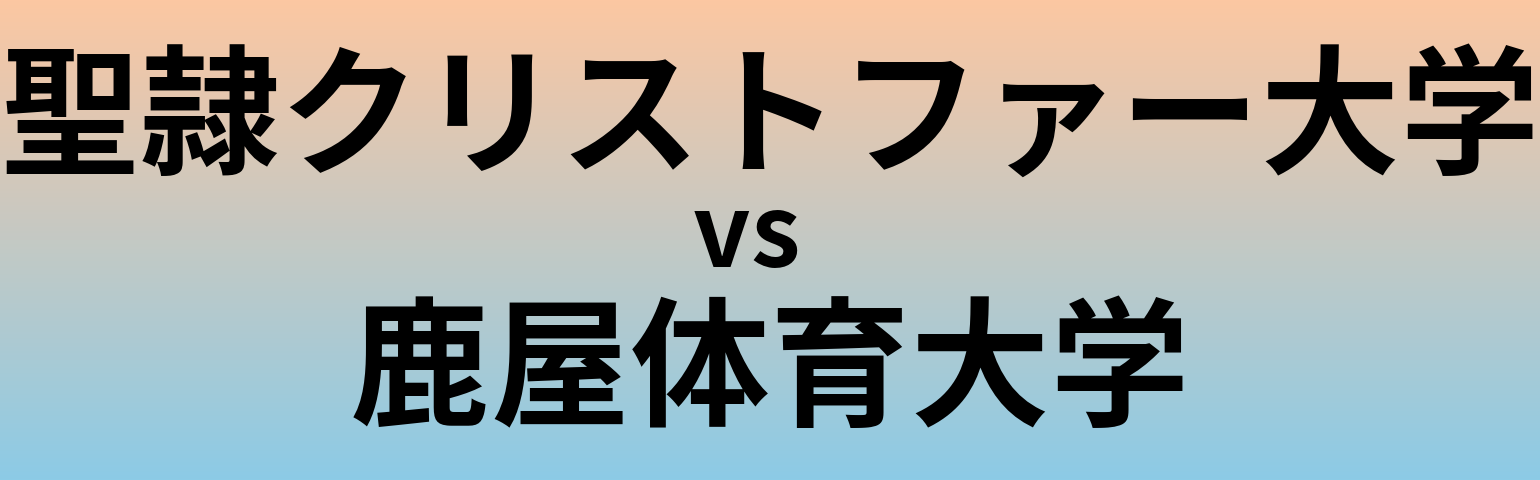 聖隷クリストファー大学と鹿屋体育大学 のどちらが良い大学?