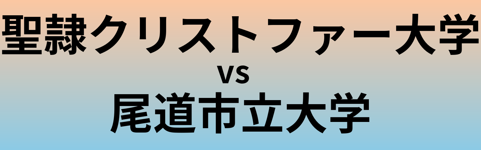 聖隷クリストファー大学と尾道市立大学 のどちらが良い大学?