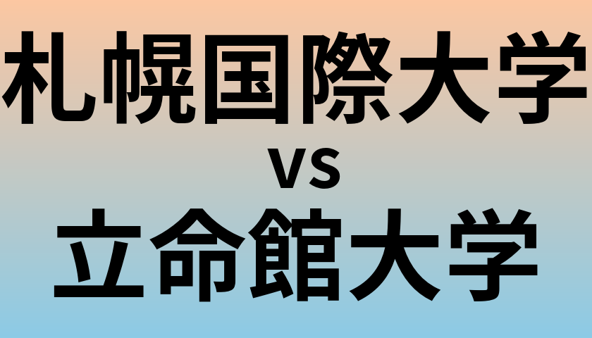 札幌国際大学と立命館大学 のどちらが良い大学?