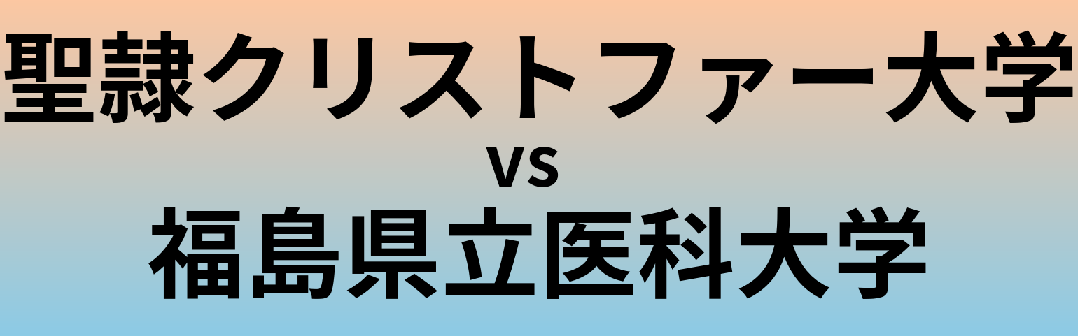 聖隷クリストファー大学と福島県立医科大学 のどちらが良い大学?